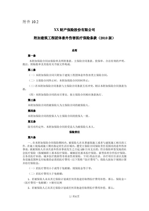 《附加建筑工程团体意外伤害医疗保险条款(2010版)》 保险基础知识学习资料 保险条款开发