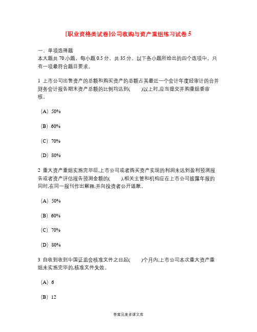 [职业资格类试卷]公司收购与资产重组练习试卷5.doc