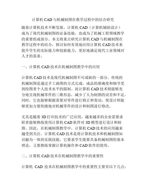 计算机CAD与机械制图在教学过程中的结合研究