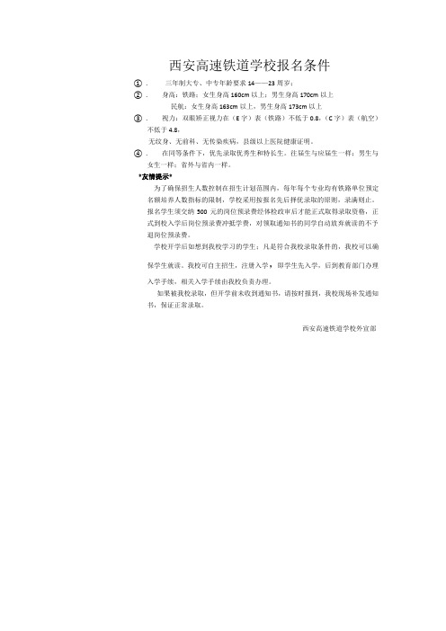 西安高速铁道学校报名条件