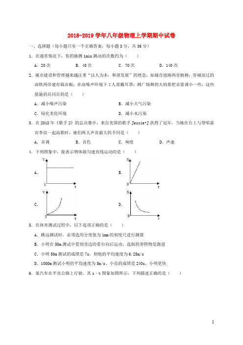 2018_2019学年八年级物理上学期期中试卷(含解析)