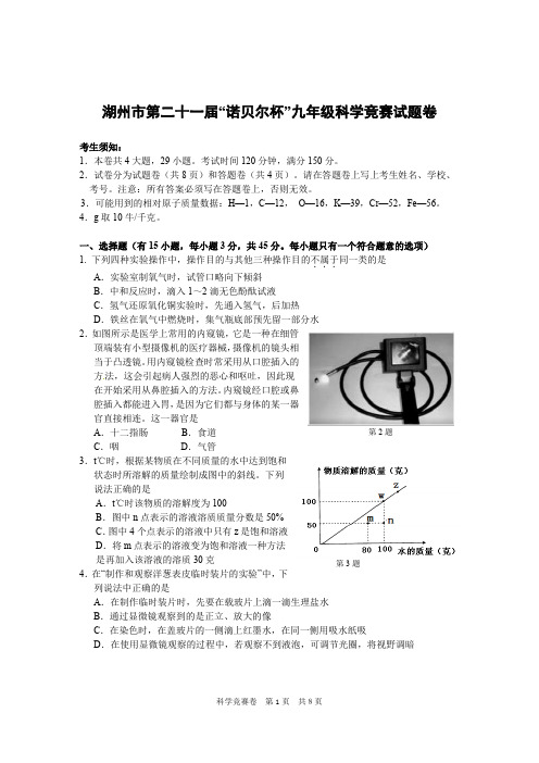 湖州市第二十一届“诺贝尔杯”九年级科学竞赛试卷