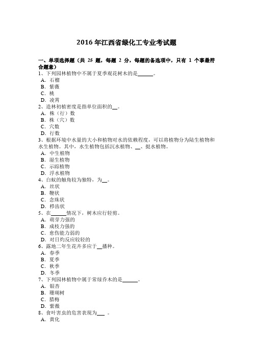2016年江西省绿化工专业考试题