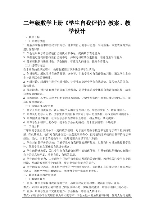 二年级数学上册《学生自我评价》教案、教学设计