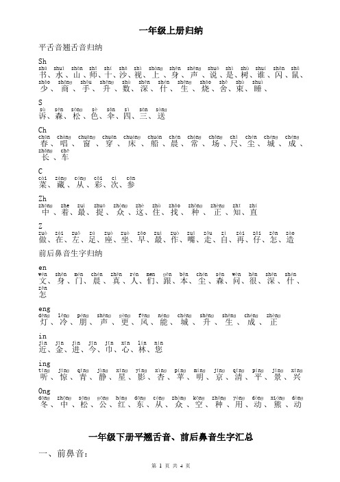一年级下册平翘舌音、前后鼻音生字归纳汇总