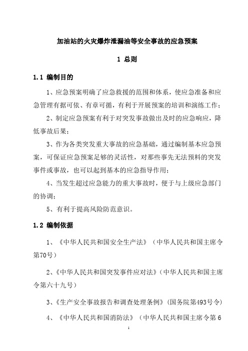 加油站的火灾爆炸泄漏油等安全事故的应急预案