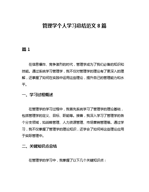 管理学个人学习总结范文8篇