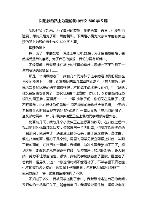 以追梦的路上为题的初中作文600字5篇