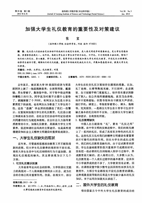 加强大学生礼仪教育的重要性及对策建议