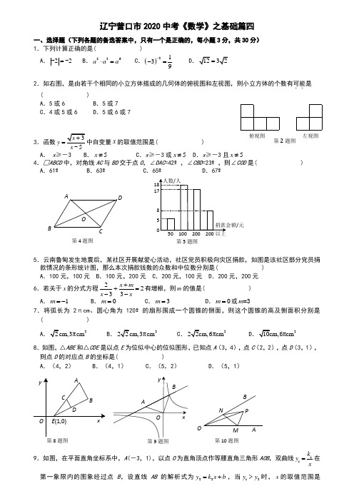 辽宁营口市2020中考《数学》之基础篇四