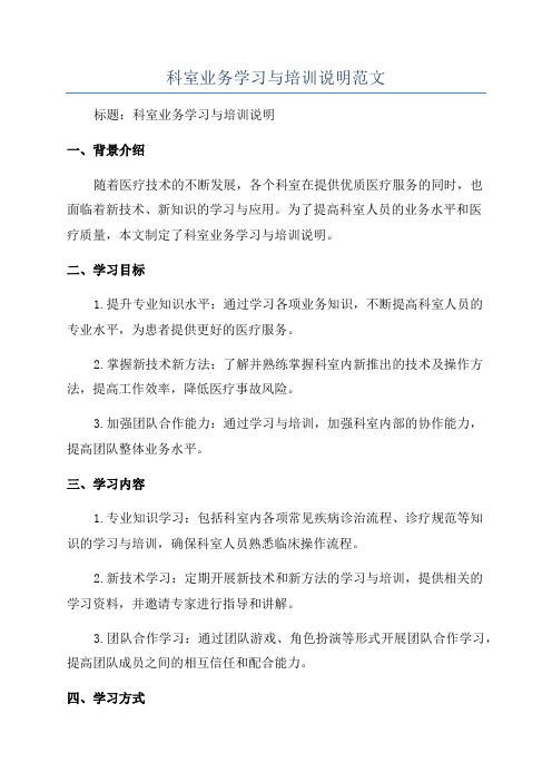 科室业务学习与培训说明范文