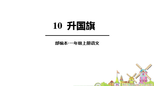 部编版一年级语文上册《升国旗》PPT教学课件 (2)