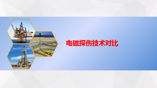 电磁探伤对比