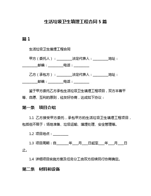 生活垃圾卫生填埋工程合同5篇