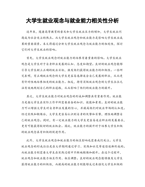 大学生就业观念与就业能力相关性分析