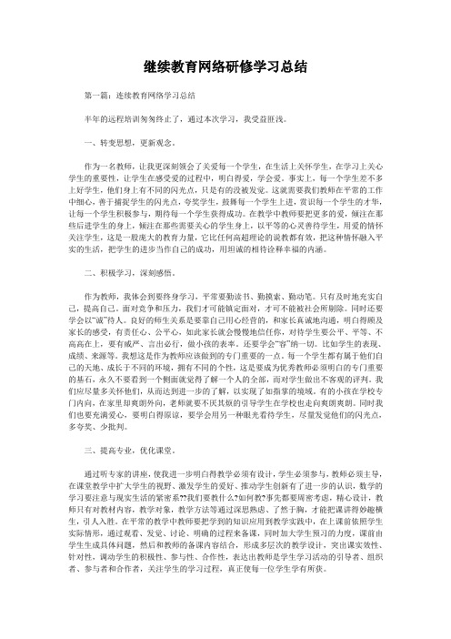 继续教育网络研修学习总结