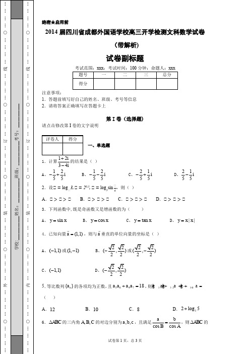 2014届四川省成都外国语学校高三开学检测文科数学试卷(带解析)