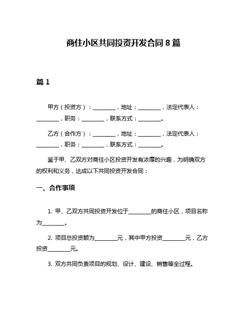 商住小区共同投资开发合同8篇