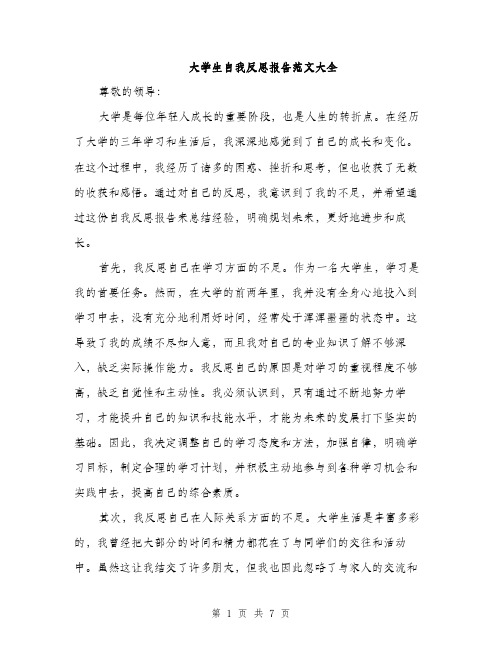 大学生自我反思报告范文大全（三篇）