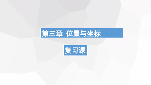 北师大版数学八年级上册第三章位置与坐标复习课件