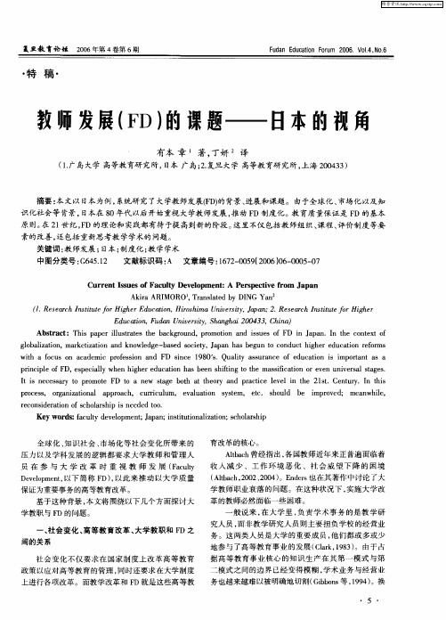 教师发展(FD)的课题——日本的视角