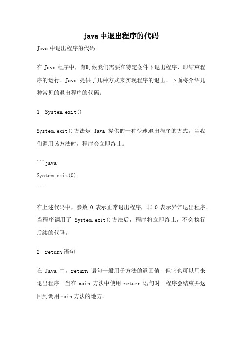 java中退出程序的代码