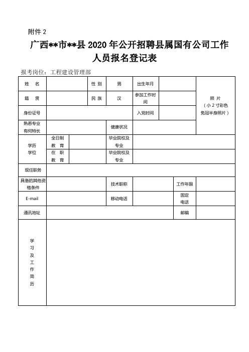 广西XX市XX县2020年公开招聘县属国有公司工作人员报名登记表【模板】