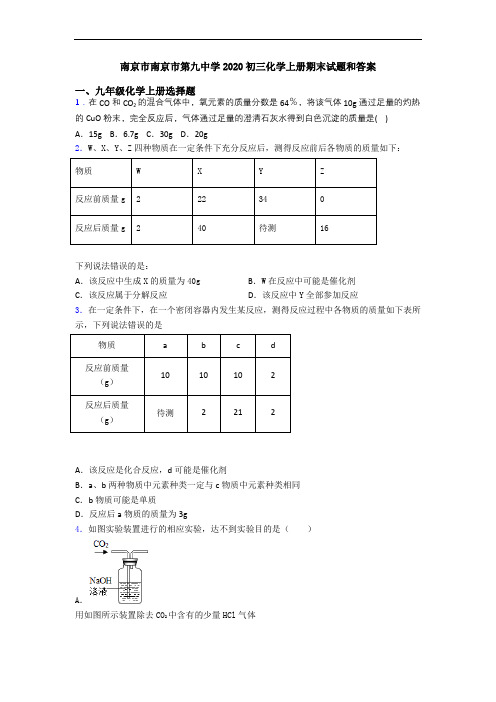 南京市南京市第九中学2020初三化学初三化学上册期末试题和答案