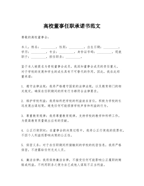 高校董事任职承诺书范文