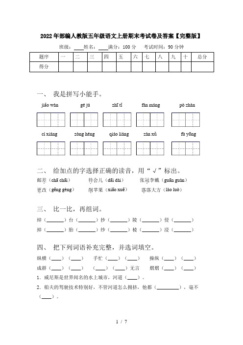 2022年部编人教版五年级语文上册期末考试卷及答案【完整版】