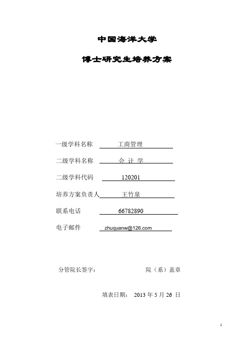 中国海洋大学学术型学位研究生培养方案报表(会计学 博士)