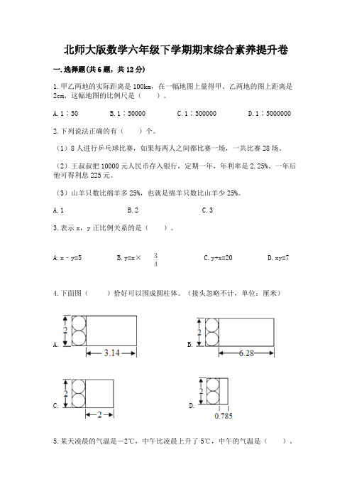 北师大版数学六年级下学期期末综合素养提升卷精品含答案