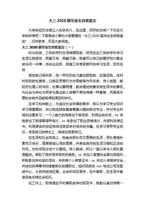 大三2020届毕业生自我鉴定