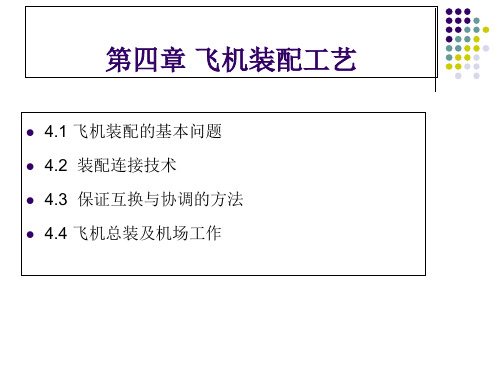 飞机制造工艺导论 