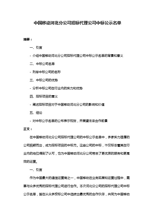 中国移动河北分公司招标代理公司中标公示名单