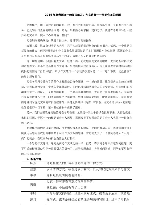 高考语文一轮复习练习-作文讲义——写好标题 Word版含答案.doc