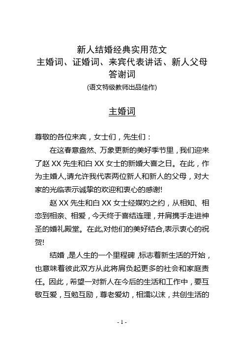 新人结婚庆典典礼经典实用主婚词、证婚词、来宾代表讲话、新人父母答谢词范文(高中语文特级教师执笔)