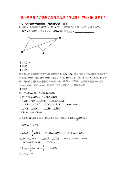 杭州绿城育华学校数学全等三角形(培优篇)(Word版 含解析)