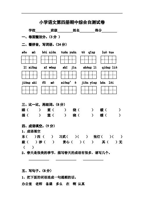 苏教版小学语文第四册期中综合自测试卷