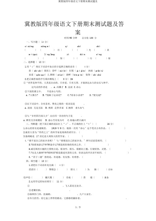 冀教版四年级语文下册期末测试题及