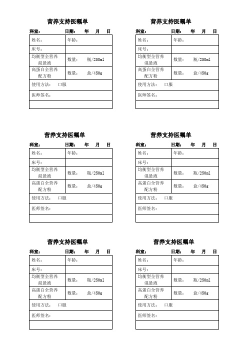 营养支持医嘱单