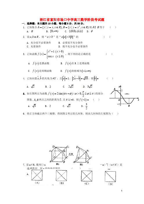 浙江省富阳市场口中学高三数学阶段考试题