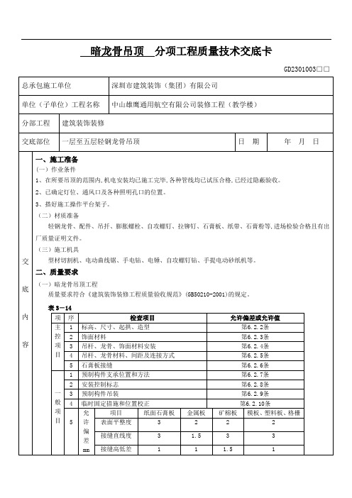 暗龙骨吊顶分项工程质量技术交底卡【一至五层】