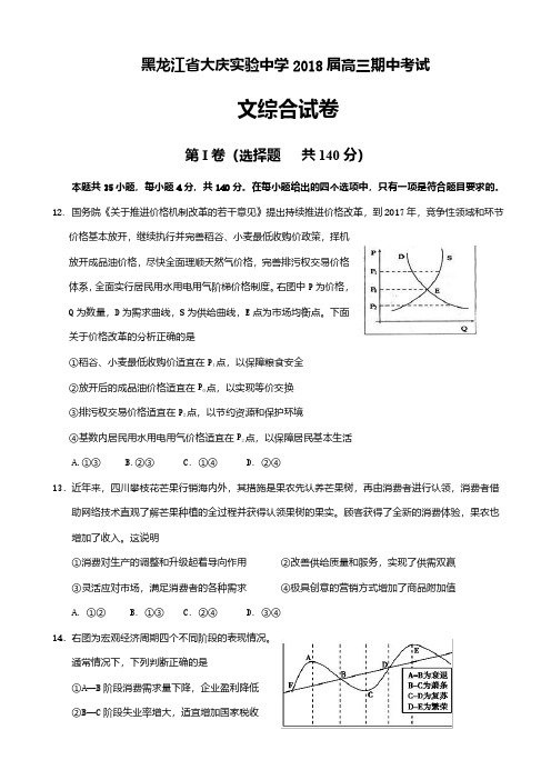 黑龙江省大庆实验中学2018届高三上学期期中考试文科综合政治试题含答案