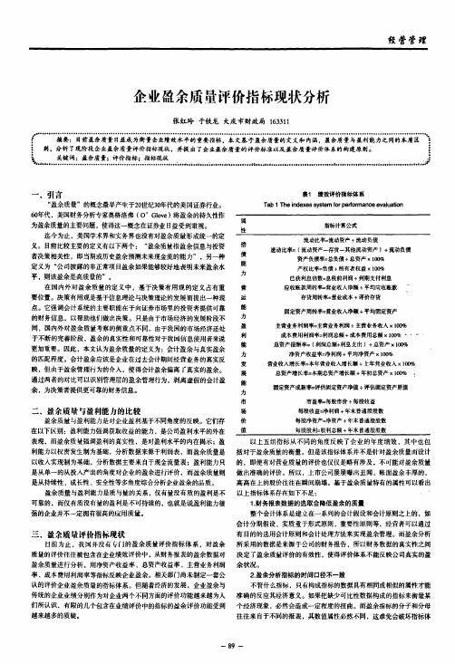 企业盈余质量评价指标现状分析