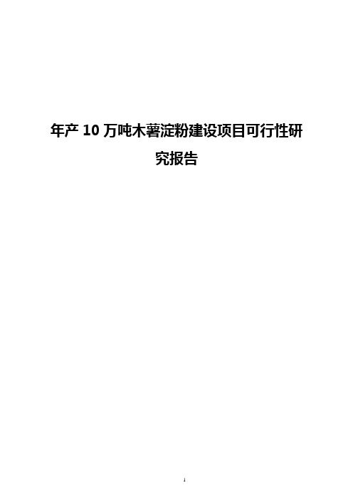 【完整新编】年产10万吨木薯淀粉建设项目可行性研究报告