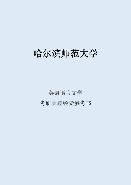 2022哈尔滨师范大学英语语言文学考研真题考研经验考研参考书