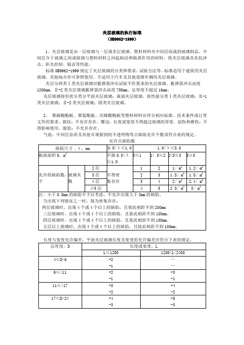 夹层玻璃的执行标准