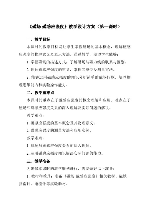 《主题七第三节磁场磁感应强度》教学设计教学反思-2023-2024学年中职物理高教版21化工农医类