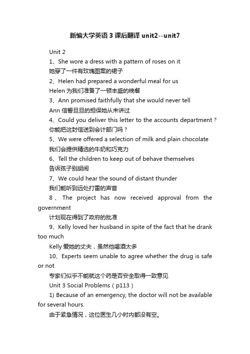 新编大学英语3课后翻译unit2--unit7